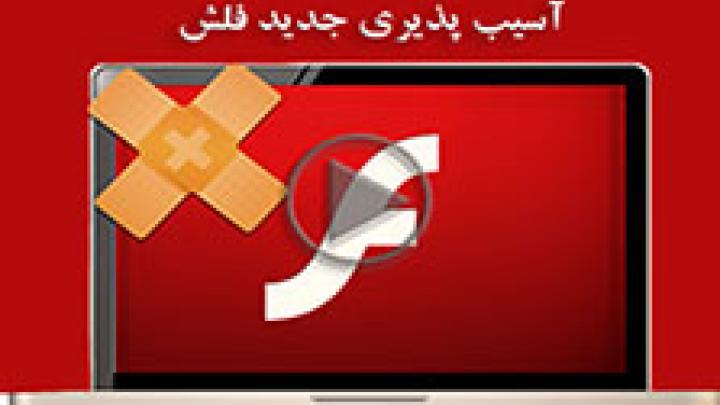 آسیب‌پذیری