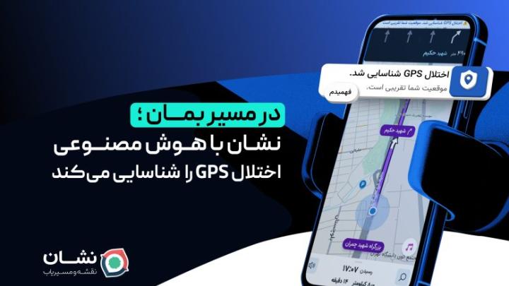نشان با هوش مصنوعی اختلال GPS را شناسایی می‌کند